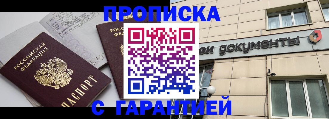 прописка законно в Белогорске